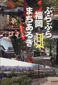 ぶらぶら福岡まちあるき 歴史さんぽ編/兵土剛(著者)