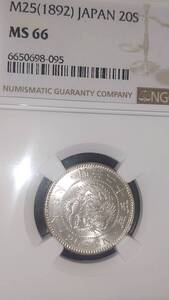 竜20銭銀貨　明治25年　NGC MS66