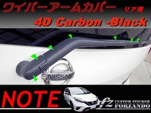 ノート E12 ワイパーアームカバー　リア用　 ４Dカーボン調　車種別カット済みステッカー専門店　ｆｚ