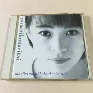 永井真理子　1CD「やさしくなりたい」