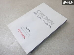 【最終値下】トヨタ純正 GRS184 18系 クラウン アスリート 後期 HDDナビ 取扱説明書 取説 01999-30717 棚2A71