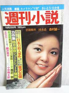 週刊小説 昭和51年 10月25日号 表紙 テレサ・テン 実業之日本社 RY24