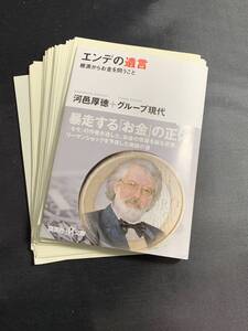 【裁断済み】エンデの遺言「根源からお金を問うこと」 / 河邑 厚徳 (著)