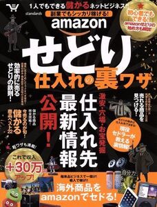 amazonせどり仕入れ・裏ワザ 副業でもシッカリ稼げる！/スタンダーズ