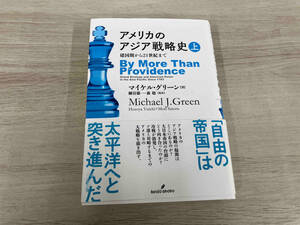 ◆ アメリカのアジア戦略史(上) マイケル・グリーン