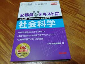 公務員Vテキスト20　第12版　社会科学