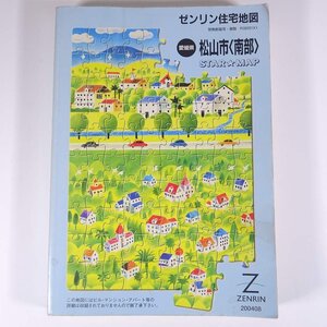 ゼンリン住宅地図 愛媛県 松山市(南部) STAR・MAP 2004/08 株式会社ゼンリン 大型本 住宅地図 A4サイズ ※書込少々