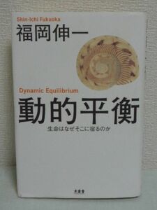 動的平衡 生命はなぜそこに宿るのか ★ 福岡伸一 ◆ 時間どろぼうの正体 太らない食べ方 生命現象 濾過性病原体の発見 ダイエットの科学