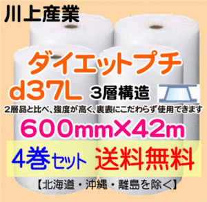 【川上産業 直送 4巻 送料無料】d37L 600mm×42m 3層 エアークッション エアパッキン プチプチ エアキャップ 緩衝材