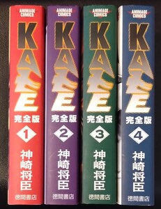 【送料無料】 KAZE 完全版 完結 全4巻初版セット 神崎将臣