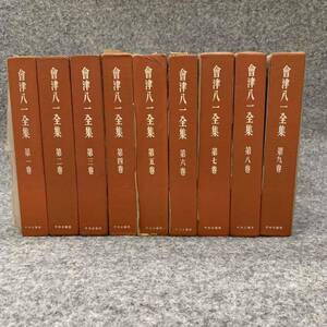 會津八一全集 全9巻 月報揃 中央公論社 昭和33年 1958年 函あり 薄紙カバーあり ■B050