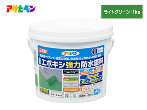 水性 エポキシ 強力 防水 塗料 ライトグリーン 1kg 2液型 耐水性 耐薬品 耐ガソリン コンクリート セメント モルタル下地 アサヒペン