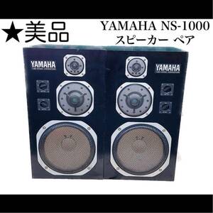 YAMAHA NS-1000 スピーカー ペア