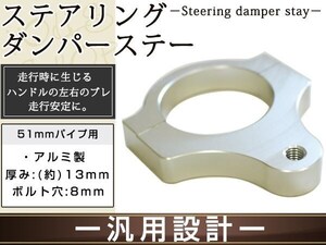 ステアリングダンパー用 汎用ブラケット51mm シルバー アルミ削り出しのシルバーアルマイト フロントフォーク径51mm ボルト穴8mm