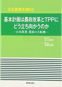 [A11908139]基本計画は農政改革とTPPにどう立ち向かうのか―日本農業・農政の大転換 (日本農業年報) [単行本] 信和，谷口; 光義，安藤