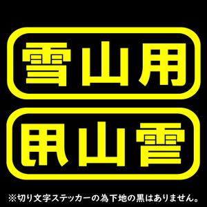 オリジナル ステッカー 雪山用 2枚セット イエロー スノーボード スキー アウトドア 登山 クライミング