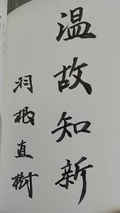 羽根 直樹先生直筆サイン入り　温故知新　囲碁　AI時代でも変わらない　布石と中盤の本質 (囲碁人ブックス)