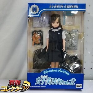 mBM115a [人気] タカラ リカちゃん 女子美術大学付属高等学校 女子美リカちゃん 2 | ドール L