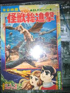 東宝映画「怪獣総進撃」まんがストーリー：漫画井上智・成田マキホまんが王昭和４３年７月号付録デラックスマガジン（３４P）