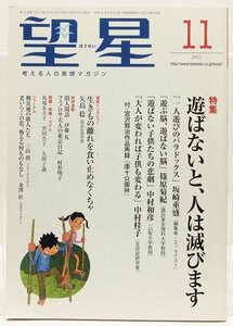 望星 11 2011　特集：遊ばないと、人は滅びます　東海教育研究所●Zo.25