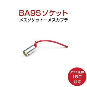 BA9S 180度対応 ソケット 2個セット ダブル配線 メスソケット メスカプラ 台座 送料無料 1ヶ月保証「BA9S-SOCKET.Dx2」