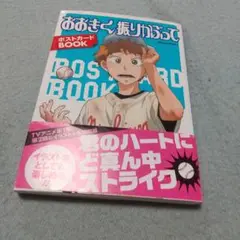 おおきく振りかぶってポストカードbook