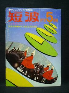 月刊　短波　【1976年5月号】　特集　機種別BCLラジオの使いこなし方　★特別付録付き　日本BCL連盟刊