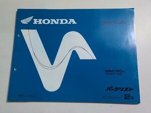 h2953◆HONDA ホンダ パーツカタログ giorcub SNC50X (AF53-100) 平成11年9月☆