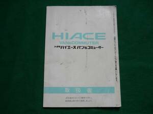 【\500 即決】トヨタ ハイエース　バン / コミューター 取扱説明書 1994年