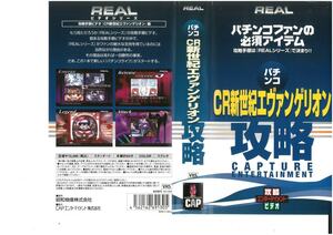 パチンコ　CR新世紀エヴァンゲリオン　攻略　VHS