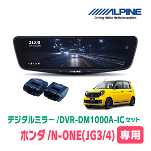 N-ONE(JG3/4・R2/11～現在)専用　アルパイン / DVR-DM1000A-IC+KTX-M01-NB-34　ドラレコ搭載10型デジタルミラーセット