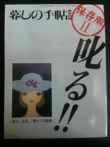 暮らしの手帖特別号 保存版Ⅱ 「叱る」 2003年4月1日号