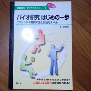 (値段相談可) (医学部編入試験用に買いました)バイオ研究はじめの一歩