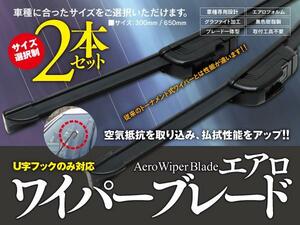 【即決】 ミストラル R20 H6.6～H11.2 エアロワイパー グラファイト加工 U字フック 500mm-525mm 2本セット