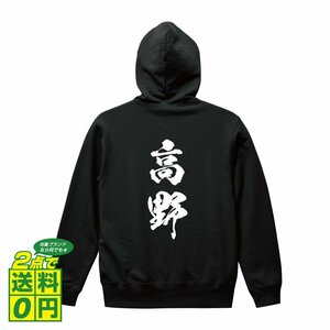 高野 オリジナル パーカ 書道家が書く プリント フルジップ パーカー S M L XL XXL 110 130 150 【 名字 】