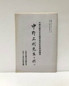 昭62 中野正剛先生を偲ぶ 中野正剛先生生誕百周年記念特別講演 中野正剛先生顕彰会 43P