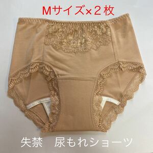 2枚組 M 尿漏れパンツ 20cc 失禁ショーツ 軽失禁 ベージュ　安心ショーツ 女性用 失禁パンツ レディース 婦人用