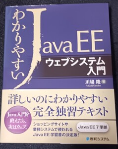 わかりやすいＪａｖａ　ＥＥウェブシステム入門 川場隆／著