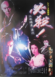 ●中条きよし主演「必殺！三味線屋勇次」（99年公開）チラシ