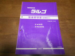 I5450 / ラルゴ / LARGO E-W30.NW30 整備要領書 追補版Ⅲ 97-10　 