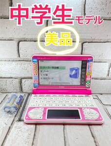 美品※中学生モデル 電子辞書 XD-N3800VP 高校受験英検漢検※111pt