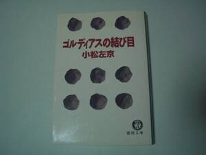 ゴルディアスの結び目　小松左京　徳間文庫　1990年7月15日　初版