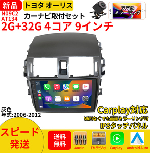 AT134 トヨタオーリス2006-2012年灰色9インチandroid式カーナビ専用取り付けキットカーナビ