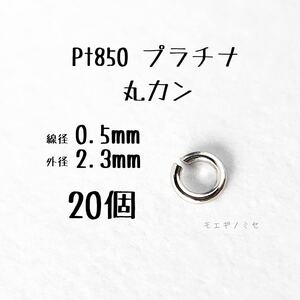 Pt850 プラチナ 丸カン0.5×2.3mm 20個セット アクセサリーパーツ丸カン 素材 日本製　ハンドメイド素材