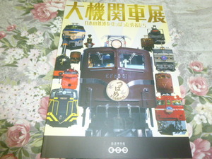 送料込! 企画展「大機関車展　日本の鉄道を引っぱった勇者たち」展 図録　　(鉄道博物館 鉄道史 鉄道 国鉄 JR東日本 蒸気機関車 鉄博
