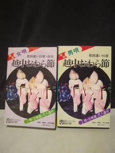 C8349　カセットテープ　越中おわら節　女唄・男唄　2本セット