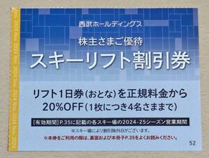 西武株主優待 スキーリフト割引券