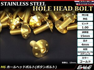 M6×25mm P1.0 ホールヘッドボルト ゴールド ボタンボルト ステンレス削り出し カウルやパネル スクリーン などの外装品に TR0068