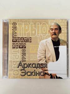 【CD】【2005 ロシア盤】【激レア ピアノトリオ 名盤】ARKADY ESKIN / WHAT
