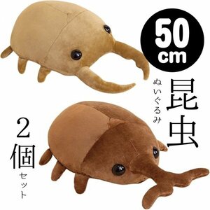 【２個セット】50㎝昆虫ぬいぐるみ ★ カブトムシ クワガタ 昆虫 セット ふわふわ ぬいぐるみ